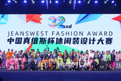 突破時尚邊界 第32屆真維斯杯休閑裝設計大賽的創(chuàng)新賽事策劃