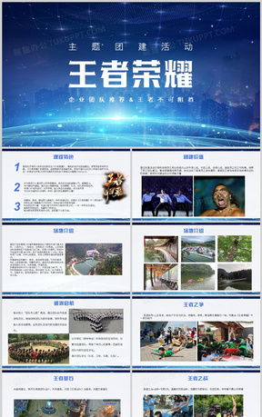 王者榮耀比賽活動策劃PPT模板下載指南 熊貓辦公助您打造專業(yè)賽事策劃