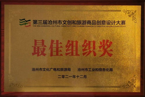 喜報 運河區(qū)文旅局榮獲滄州市文創(chuàng)設計大賽最佳組織獎，多項作品及教育咨詢成果獲得表彰